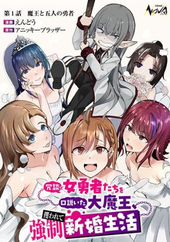 Joudan de Onna Yuusha-tachi wo Kudoita Daimaou, Sarawarete Kyousei Shinkon Seikatsu จอมมารที่เคยจีบผู้กล้าหญิงถูกบังคับให้แต่งงาน!